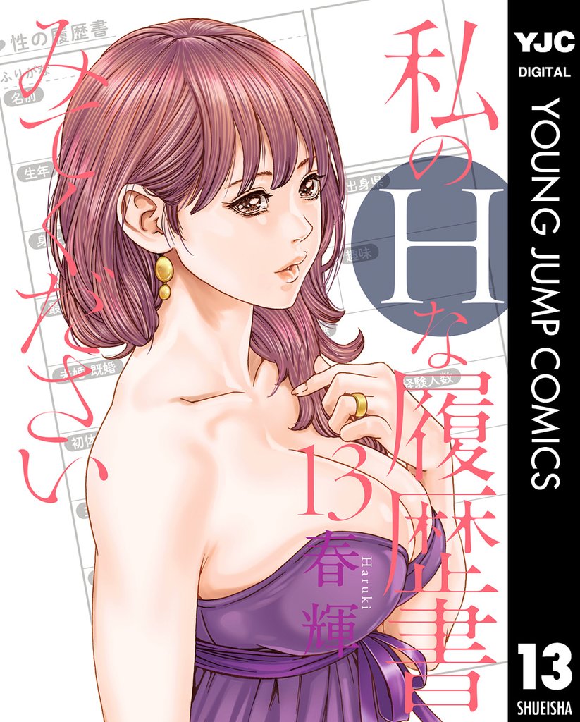 私のHな履歴書みてください 13