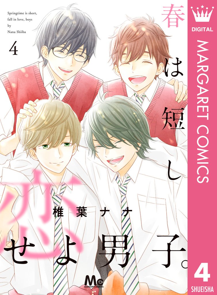 春は短し恋せよ男子。 4 冊セット 全巻