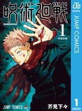 マンガ 電子書籍 呪術廻戦 の表紙画像