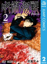 漫画 電子書籍 呪術廻戦 の表紙画像