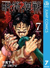 マンガ 電子書籍 呪術廻戦 の表紙画像