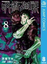 マンガ 電子書籍 呪術廻戦 の表紙画像