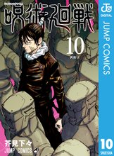 漫画 電子書籍 呪術廻戦 の表紙画像