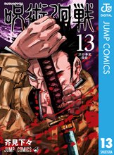 漫画 電子書籍 呪術廻戦 の表紙画像