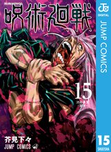 マンガ 電子書籍 呪術廻戦 の表紙画像