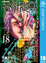 マンガ 電子書籍 呪術廻戦 の表紙画像