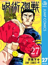 マンガ 電子書籍 呪術廻戦 の表紙画像