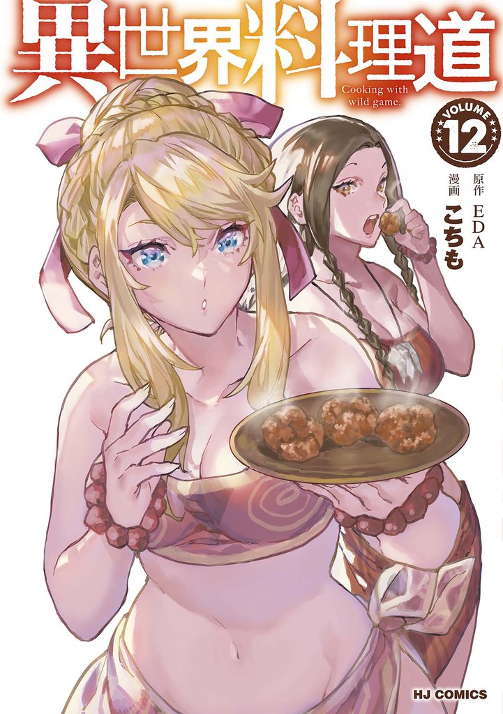 異世界料理道12