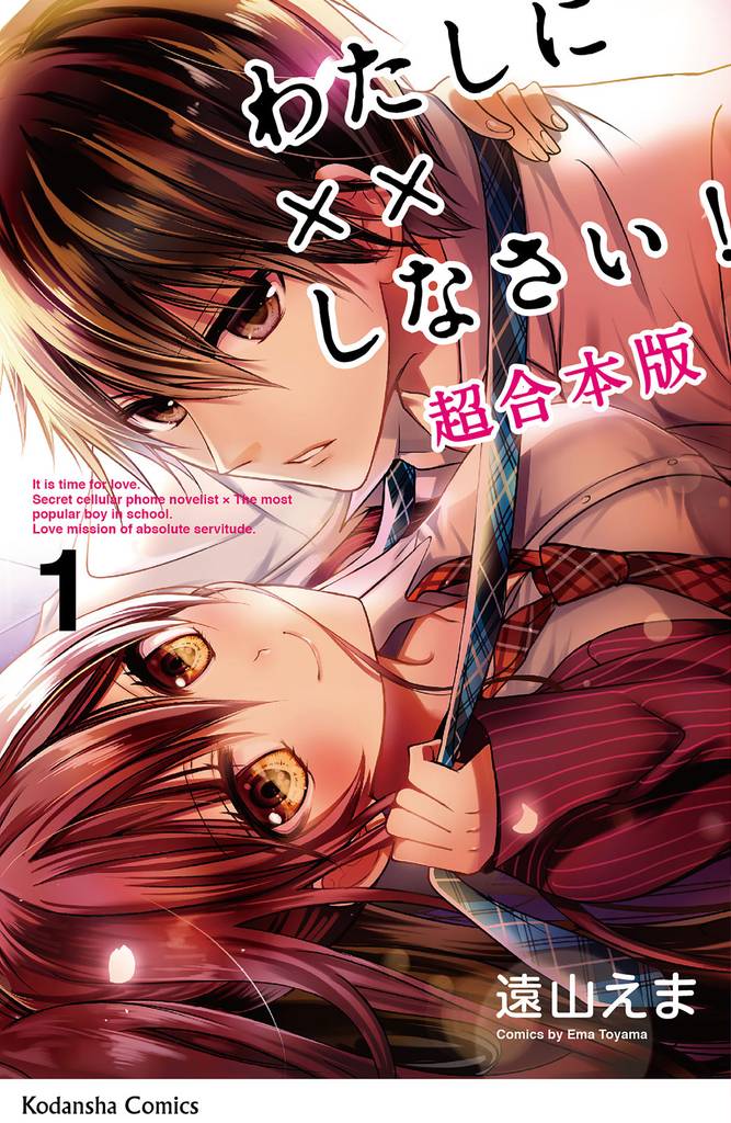 わたしに××しなさい! 映画公開記念 超合本版(1)