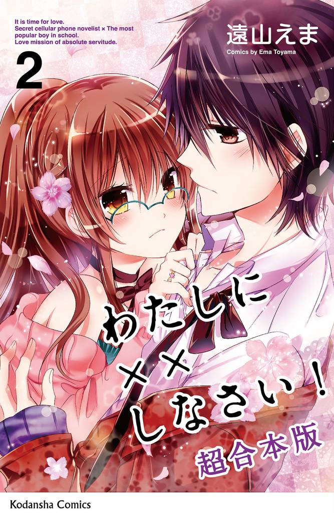 わたしに××しなさい! 映画公開記念 超合本版(2)