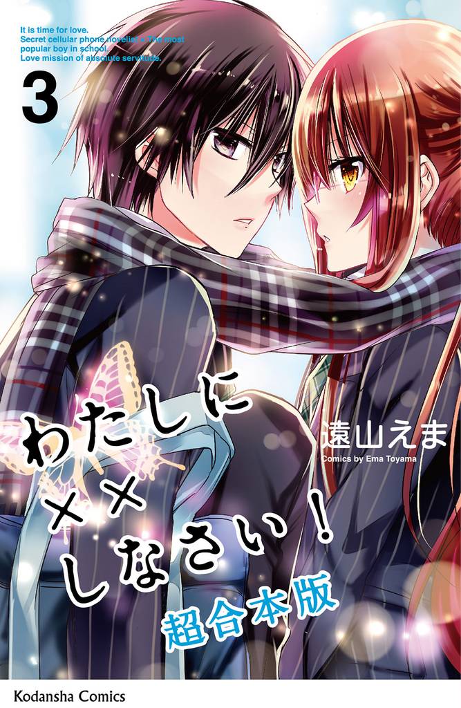 わたしに××しなさい! 映画公開記念 超合本版(3)