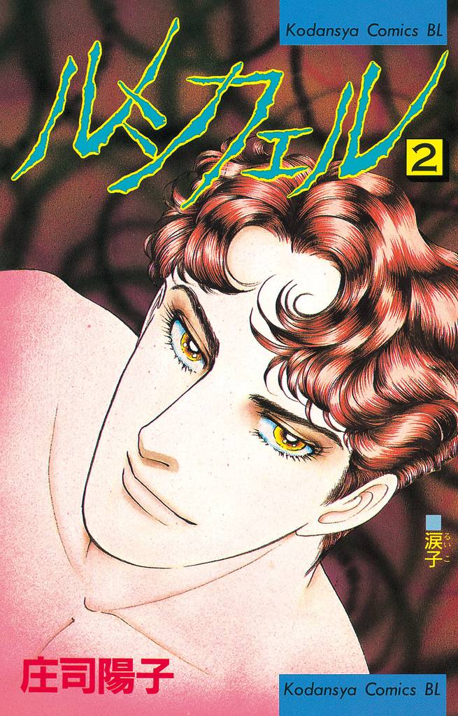 ルシフェル 2 冊セット 全巻