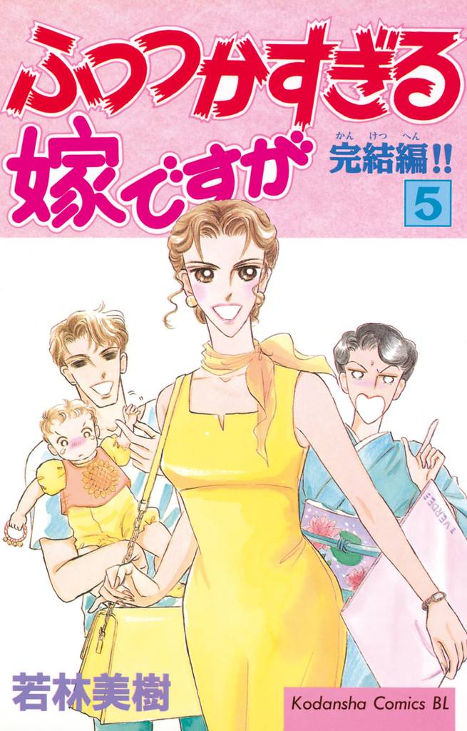 ふつつかすぎる嫁ですが（５）