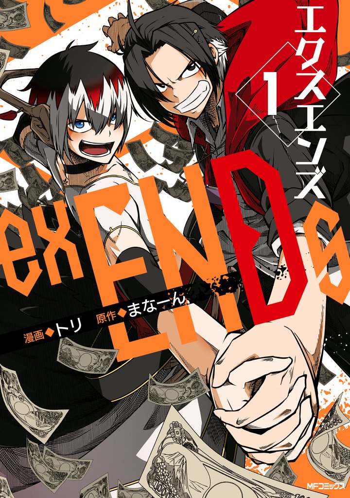 exENDs　１　-エクスエンズ-