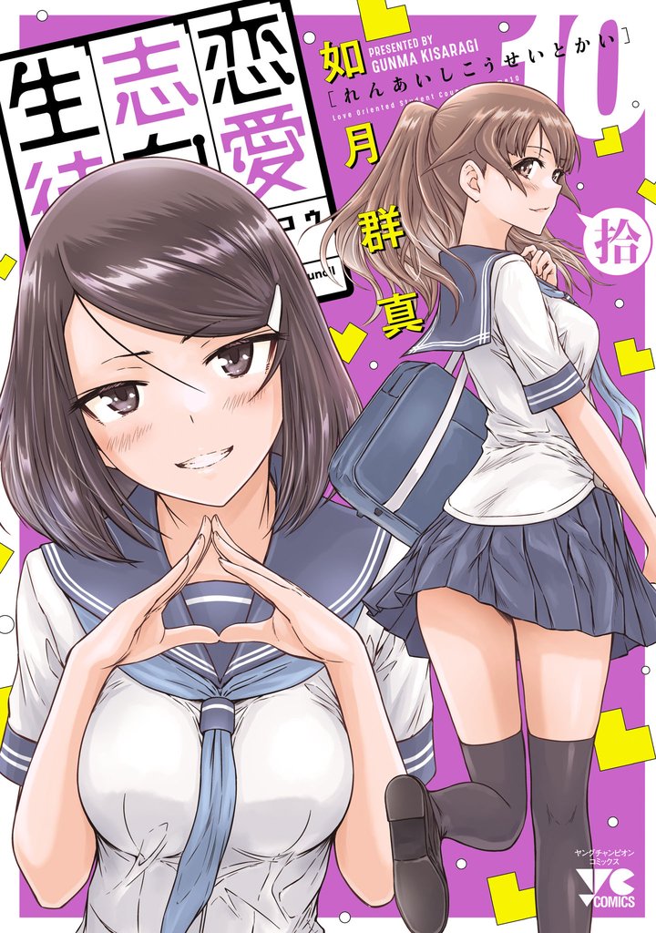 別冊ヤングチャンピオン 十味　特製写真集　大阪MADファミリー　恋愛志向生徒会 恋愛志向生徒会 10 | 漫画全巻ドットコム