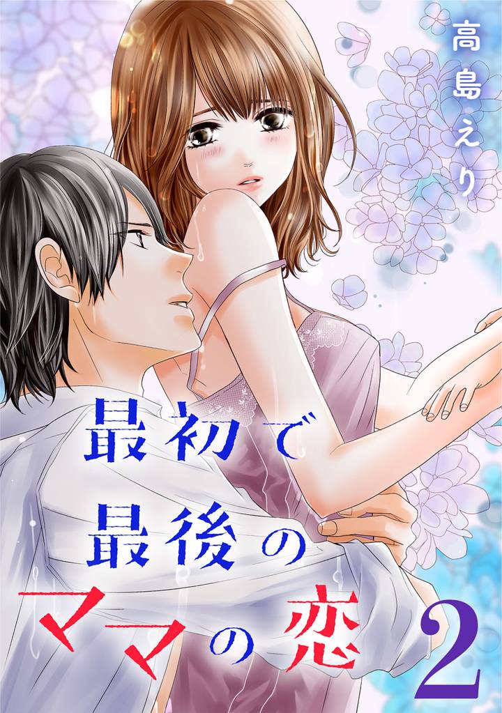 最初で最後のママの恋 2巻