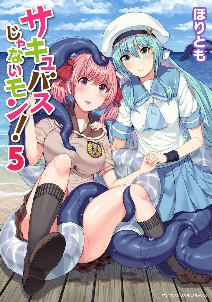 サキュバスじゃないモン! 第5巻