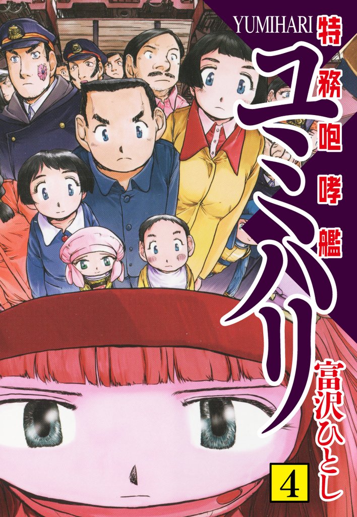 特務咆哮艦ユミハリ 4 冊セット 全巻