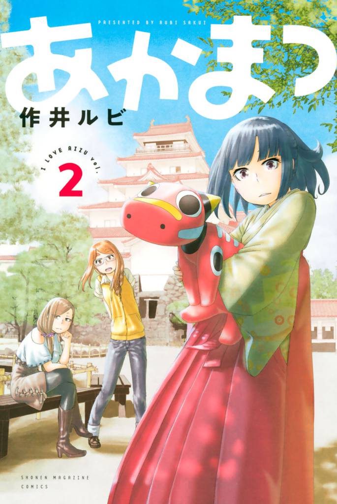 あかまつ 2 冊セット 全巻