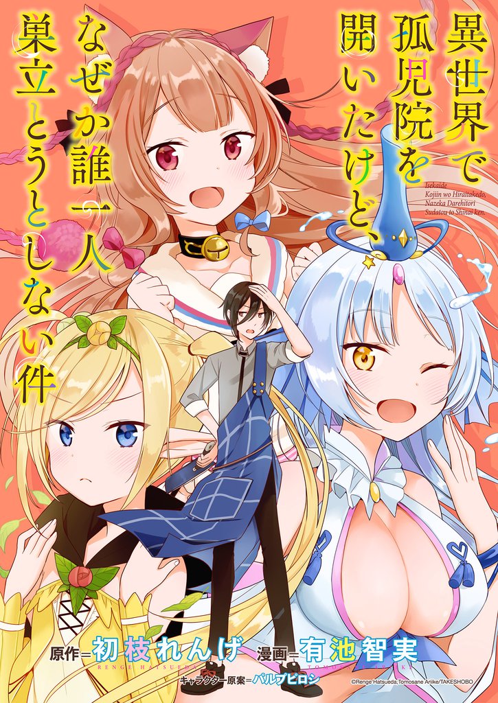 異世界で孤児院を開いたけど、なぜか誰一人巣立とうとしない件 【連載版】９