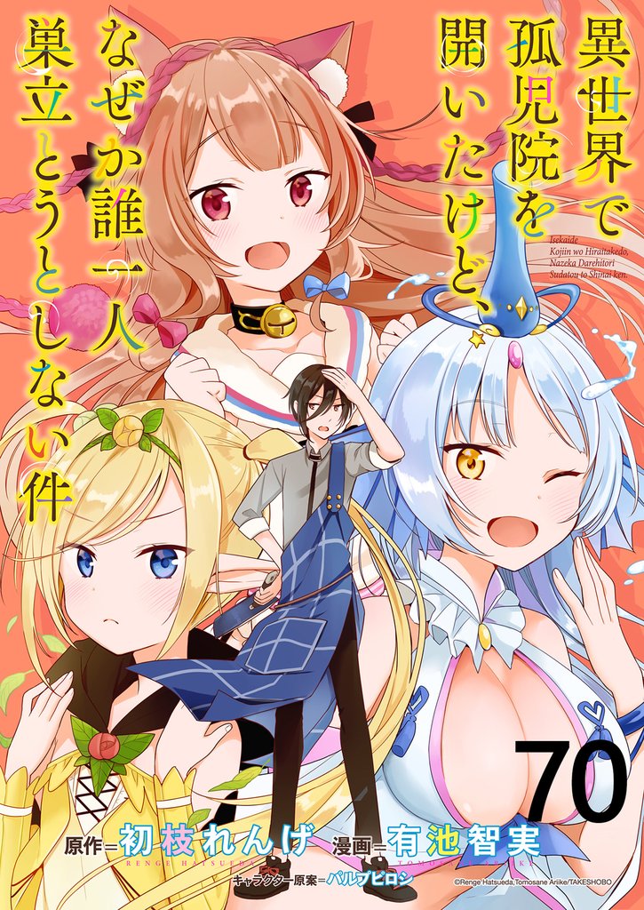 異世界で孤児院を開いたけど、なぜか誰一人巣立とうとしない件 WEBコミックガンマぷらす連載版 70 冊セット 最新刊まで