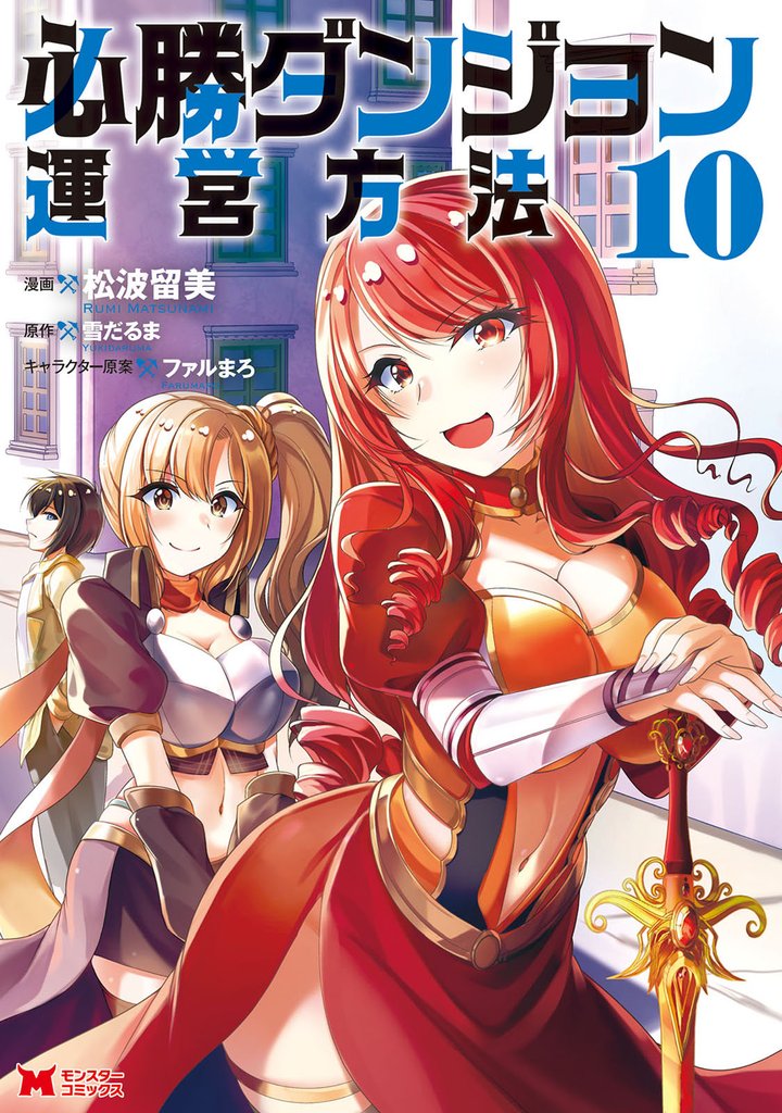 必勝ダンジョン運営方法（コミック） 10