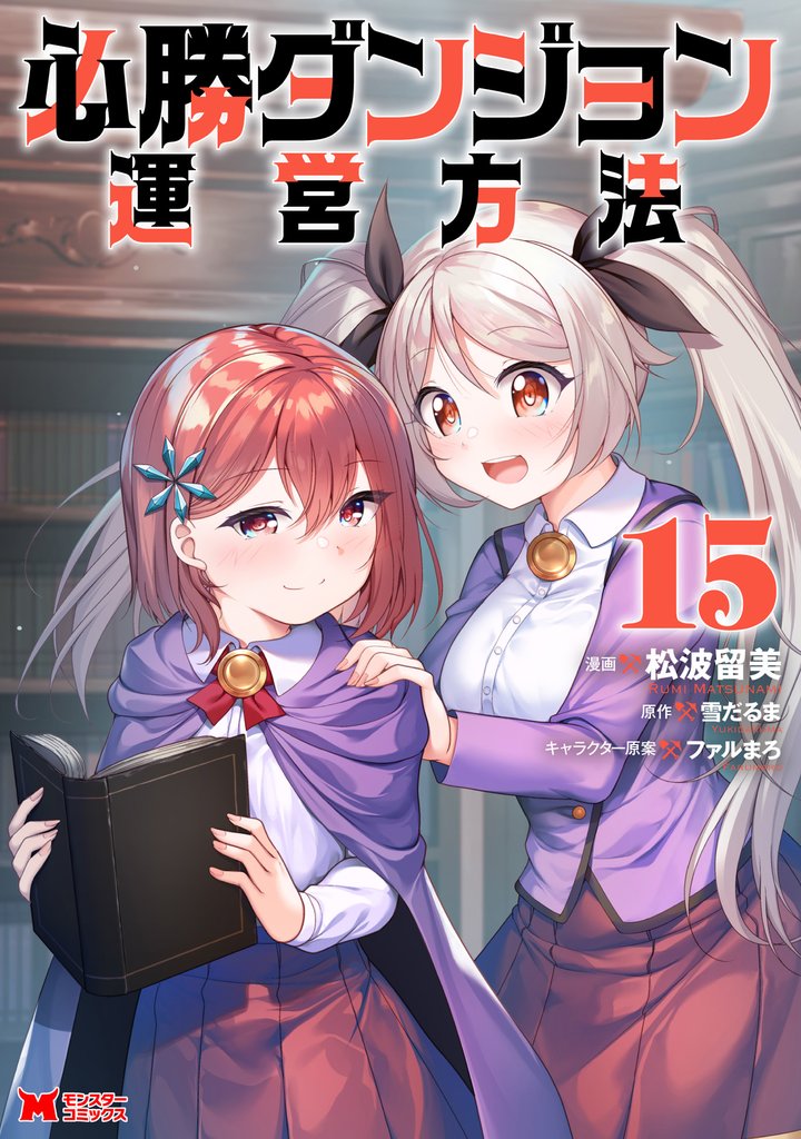 必勝ダンジョン運営方法（コミック） 15