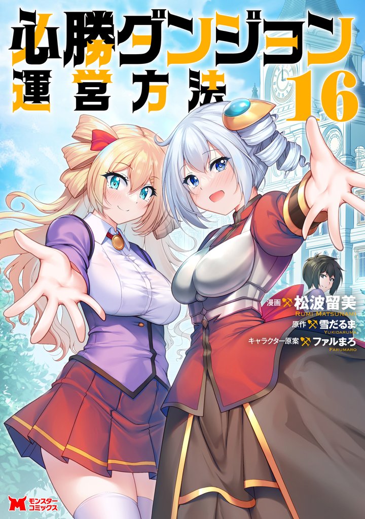 必勝ダンジョン運営方法（コミック） 16 冊セット 最新刊まで