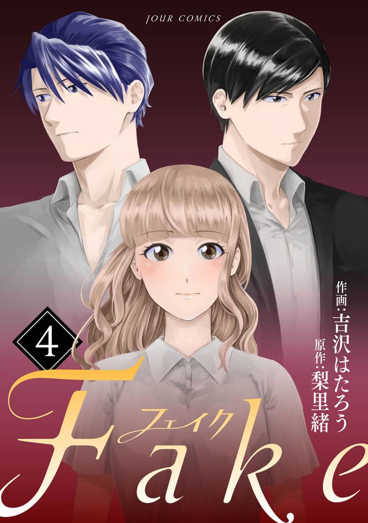 Fake 4 冊セット 最新刊まで