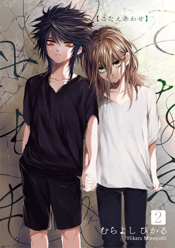 こたえあわせ【分冊版】2話