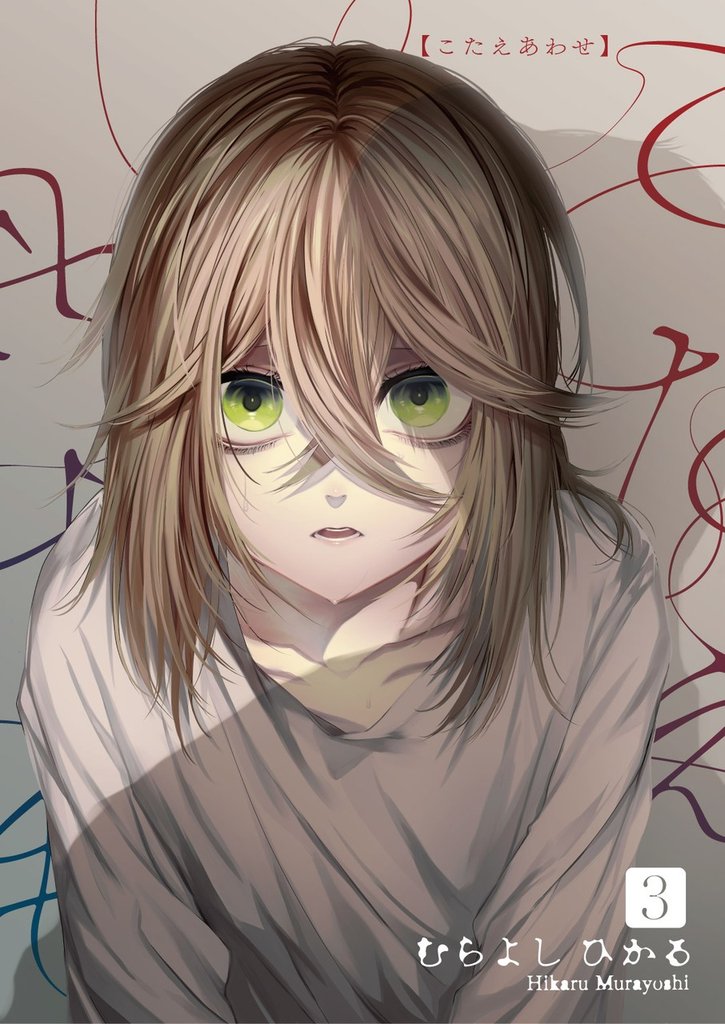 こたえあわせ【分冊版】3話