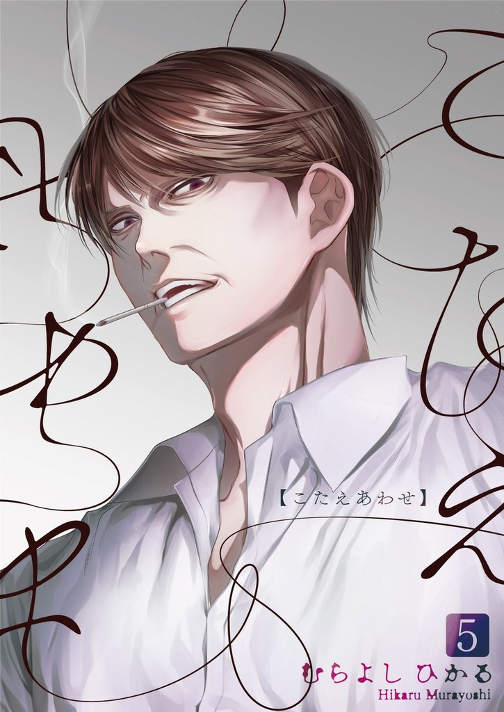 こたえあわせ【分冊版】5話