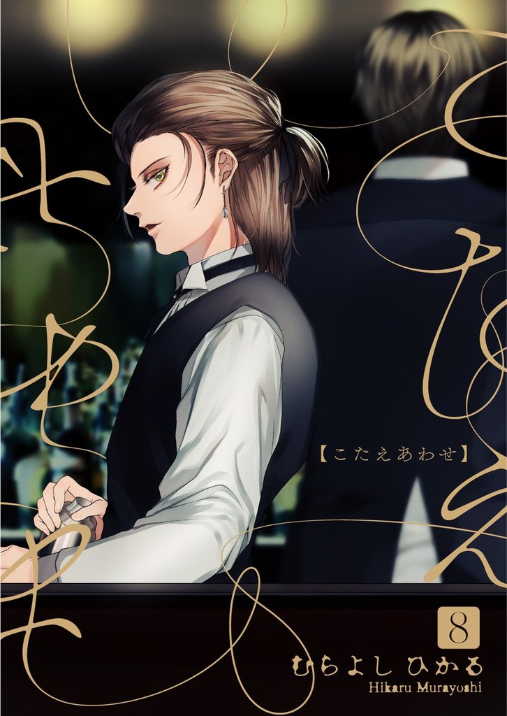 こたえあわせ【分冊版】8話