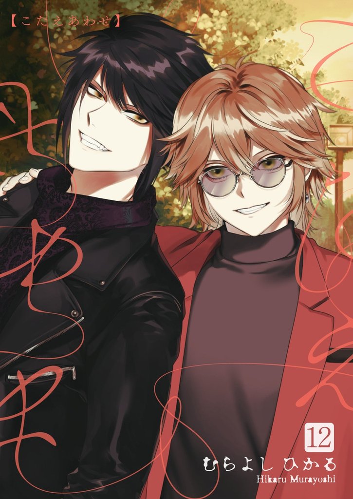こたえあわせ【分冊版】12話