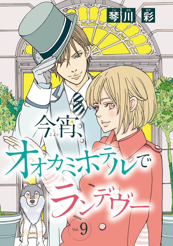 今宵、オオカミホテルでランデヴー(話売り)　#9