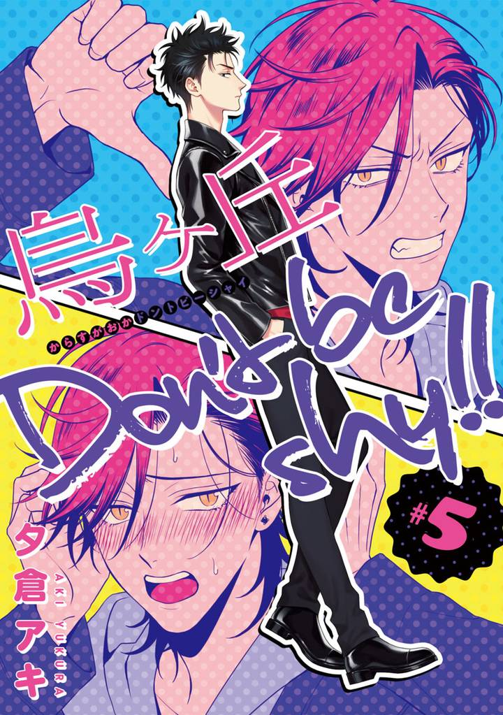 烏ヶ丘Don’t be shy！！　#5