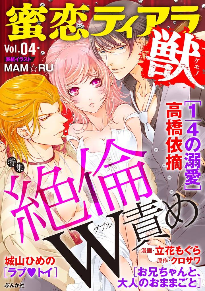 蜜恋ティアラ獣絶倫W責め　Vol.4