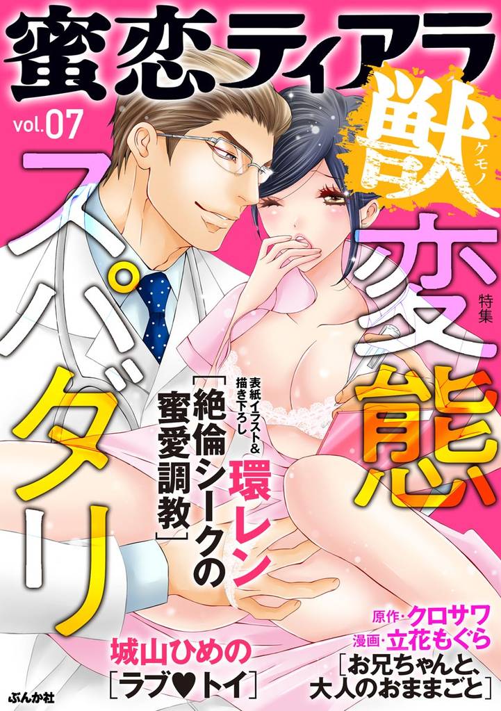 蜜恋ティアラ獣変態スパダリ　Vol.7
