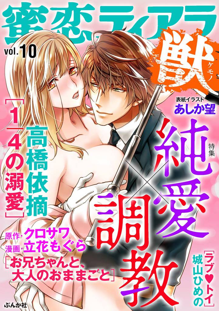 蜜恋ティアラ獣純愛×調教　Vol.10