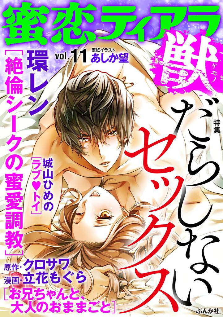 蜜恋ティアラ獣だらしないセックス　Vol.11