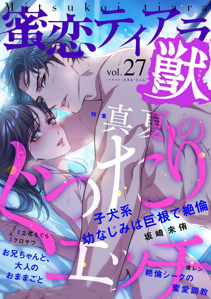 蜜恋ティアラ獣真夏のぐったりエッチ　Vol.27