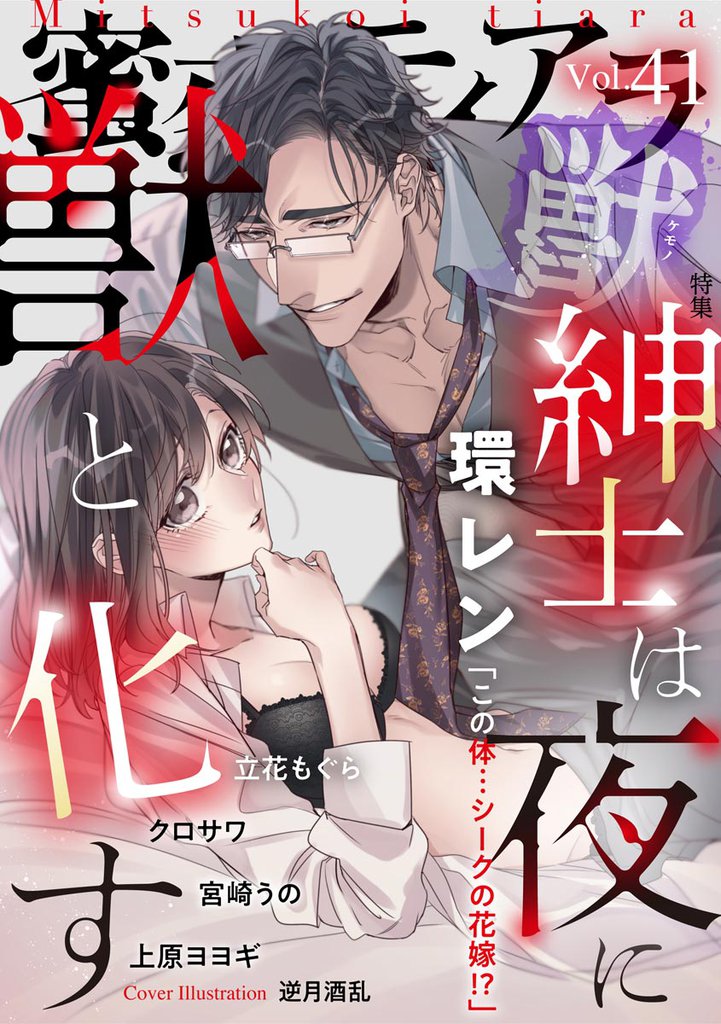 蜜恋ティアラ獣紳士は夜に獣と化す　Vol.41