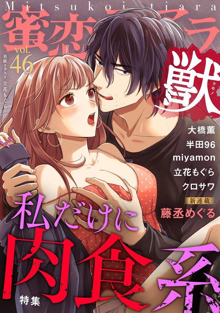 蜜恋ティアラ獣私だけに肉食系　Vol.46