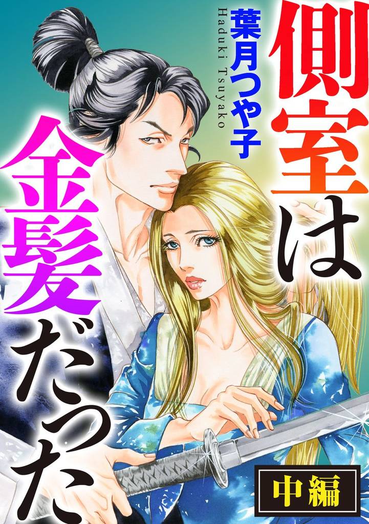 側室は金髪だった(単話版) 【中編】