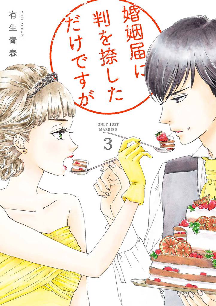 婚姻届に判を捺しただけですが（３）【電子限定特典付】