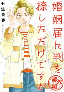 漫画 電子書籍 婚姻届に判を捺しただけですが の表紙画像