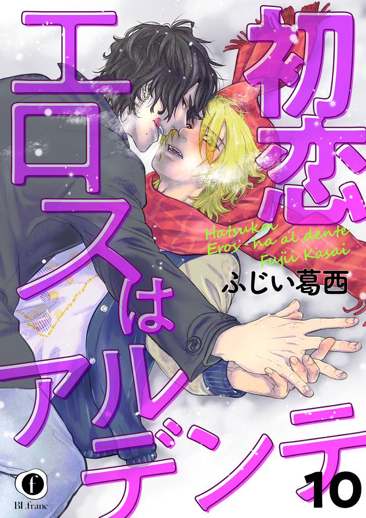初恋エロスはアルデンテ　（10）