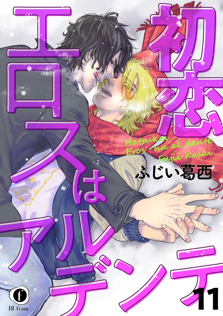 初恋エロスはアルデンテ 11 冊セット 全巻