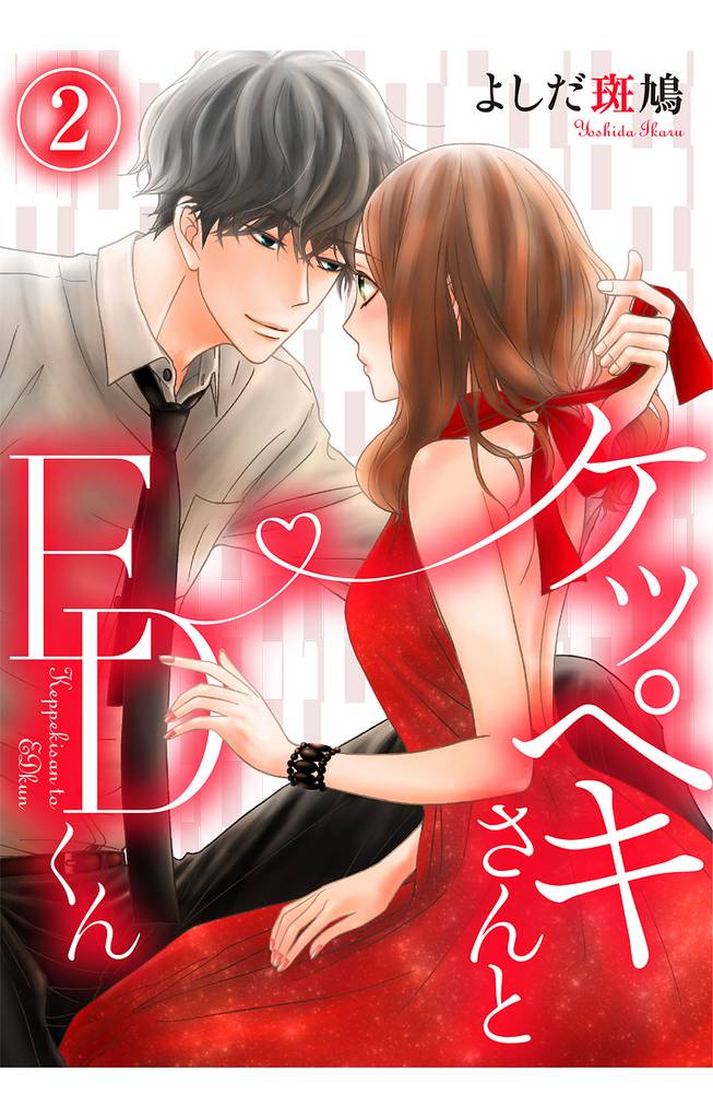 ケッペキさんとEDくん【フルカラー版】 2巻