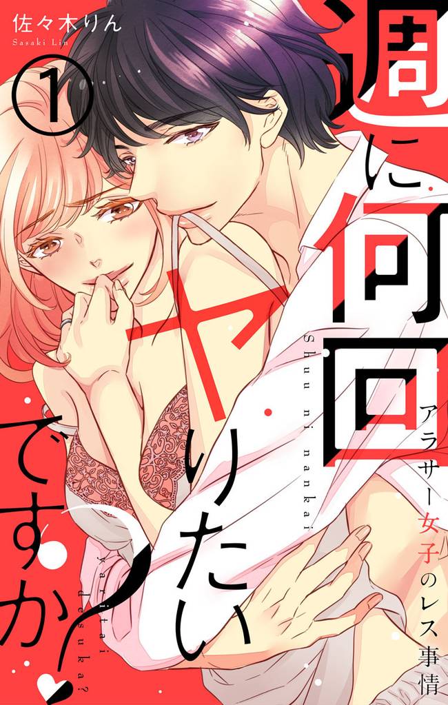 週に何回ヤりたいですか？ ～アラサー女子のレス事情～【フルカラー版】 1巻